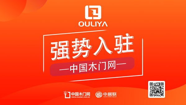 祝賀歐利雅門業(yè)正式入駐中國(guó)木門網(wǎng)