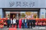 夢(mèng)天木門 | 耀世盛啟，續(xù)寫篇章丨夢(mèng)天木作·平湖旗艦店盛大開業(yè)
