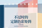 嘉尊木門丨門墻柜原生色彩系統(tǒng)，構(gòu)建原創(chuàng)色彩體系，有力提升家居審美認(rèn)知!