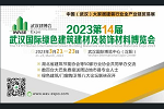重磅！湖北省建筑節(jié)能協(xié)會(huì)下達(dá)《舉辦2023武漢建博會(huì)的通知》