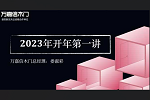 萬嘉信木門 | 2023年開年第一講 | 不忘初心，砥礪前行