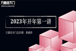 萬嘉信木門2023年開年第一講|不忘初心，砥礪前行