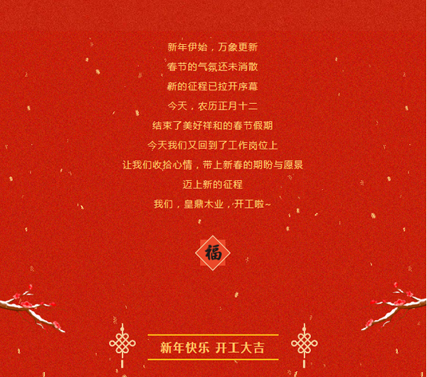 兔年新啟 整裝待發(fā) | 皇鼎木業(yè) 開工大吉！