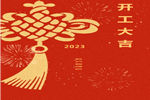 兔年新啟 整裝待發(fā) | 皇鼎木業(yè) 開工大吉！
