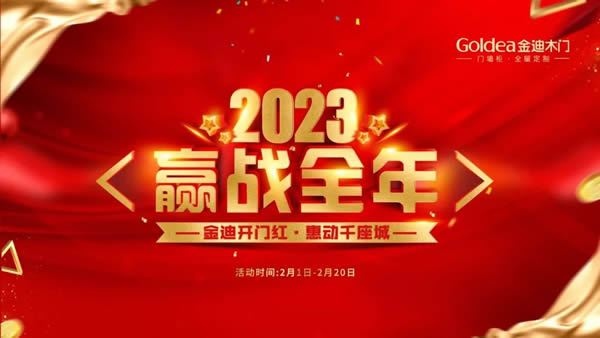 金迪木門(mén) | 2023，贏戰(zhàn)全年！