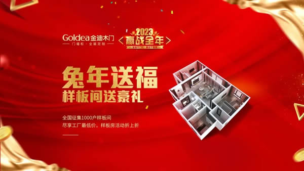 金迪木門(mén) | 2023，贏戰(zhàn)全年！