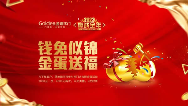 金迪木門(mén) | 2023，贏戰(zhàn)全年！