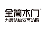 全簡(jiǎn)木門屬于幾線品牌？全簡(jiǎn)木門加盟靠譜嗎？