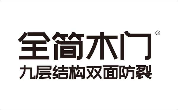 全簡(jiǎn)木門(mén)屬于幾線品牌？全簡(jiǎn)木門(mén)加盟靠譜嗎？