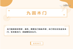 九圓木門(mén)|家居木門(mén)分類(lèi)，你了解多少
