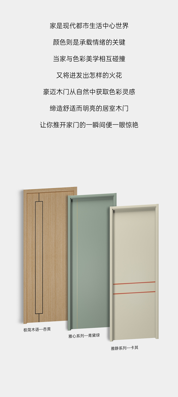 豪邁木門 | 玩轉(zhuǎn)木門色彩美學