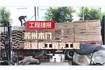 青田門業(yè) | 蘇州木門、浴室柜工程完工啦