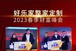 好樂家全屋定制 | 好樂家整家定制“好品牌·樂財(cái)富”春季財(cái)富峰會(huì)完美收官 現(xiàn)場簽約如潮