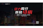 唯繡木門丨2.20聚力同行 乘勢揚帆