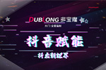 多寶隆木門(mén)：線(xiàn)上傳播為經(jīng)銷(xiāo)商賦能，多寶隆抖音賦能 “抖”出新“視”界