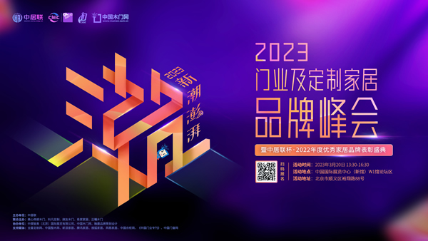 重要通知 | 關(guān)于舉辦“新潮澎湃 - 2023門業(yè)及定制家居品牌峰會(huì)暨中居聯(lián)杯·2022年度優(yōu)秀家居品牌表彰盛典”的通知