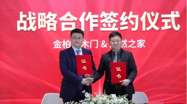 金柏萊木門 | 強強聯(lián)合，金柏萊木門與居然之家簽署戰(zhàn)略合作協(xié)議