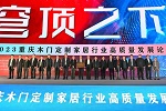 2023重慶木門定制家居高質量發(fā)展論壇在重慶國博會議中心舉行