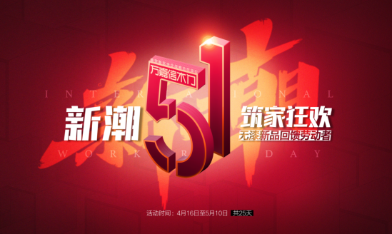 萬嘉信木門新品來襲 | 新潮五一，筑家狂歡