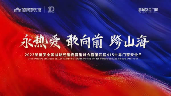 永熱愛，敢向前，跨山海 | 2023圣堡羅全國戰(zhàn)略經(jīng)銷商營銷峰會召開在即！