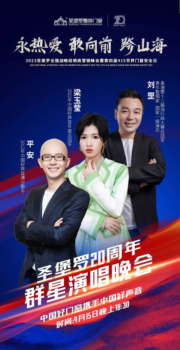 永熱愛，敢向前，跨山海 | 2023圣堡羅全國戰(zhàn)略經(jīng)銷商營銷峰會召開在即！