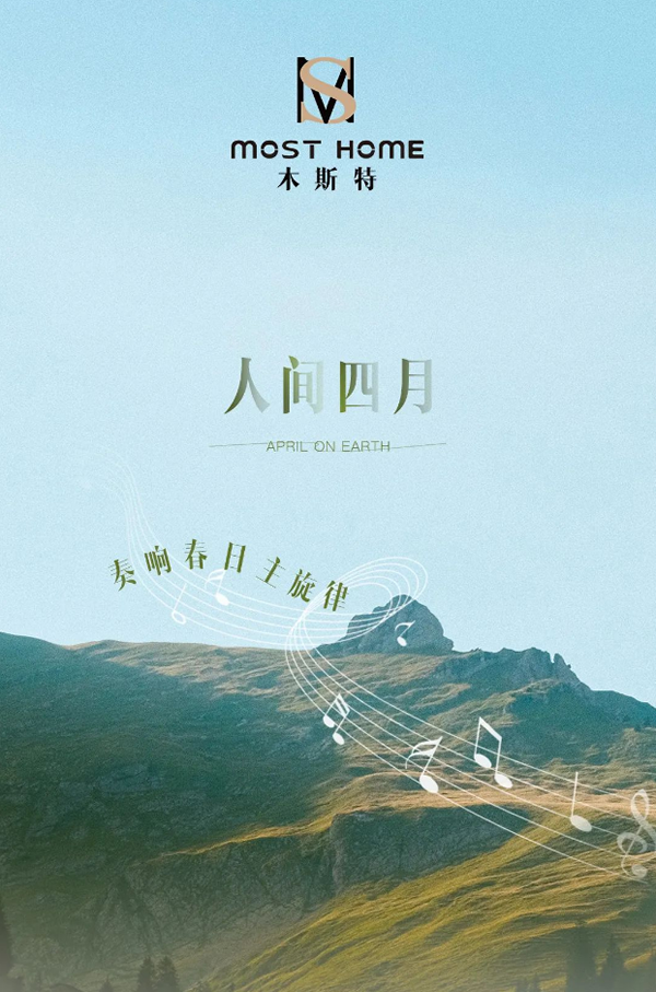 木斯特 | MOST HOME 人間四月，奏響春日主旋律