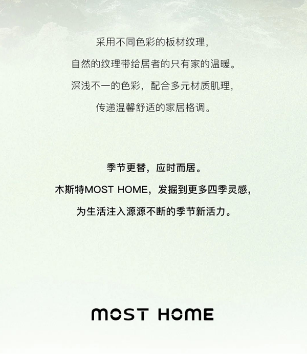木斯特 | MOST HOME 人間四月，奏響春日主旋律