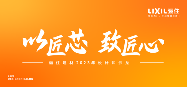 匠芯品質(zhì)，設(shè)享生活|驪住木門廈門&太原設(shè)計(jì)沙龍會(huì)完美落幕！