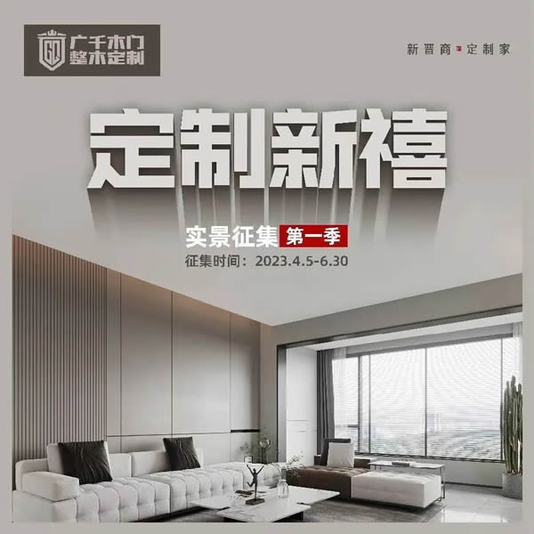 廣千木門丨“定制新禧”實景征集第一季火爆開啟！