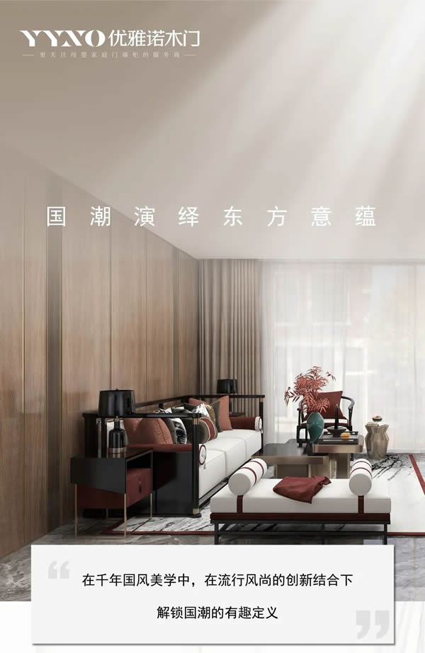 優(yōu)雅諾木門(mén)丨國(guó)潮演繹 東方意蘊(yùn)