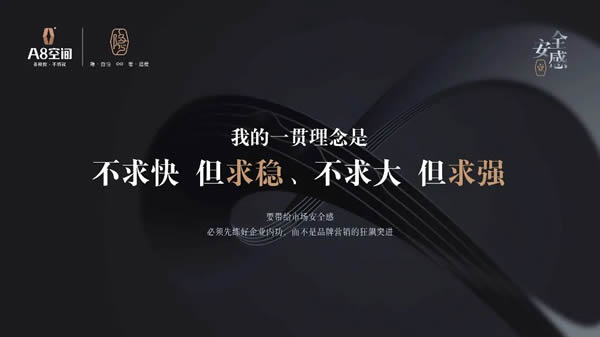 做一個(gè)讓市場(chǎng)有“安全感”的品牌——A8空間創(chuàng)始人麻敏杰主題演講