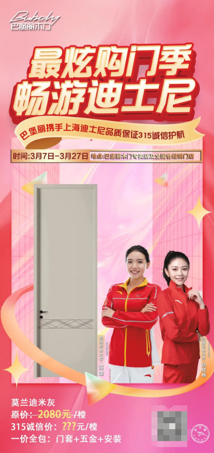 巴堡麗木門(mén)丨最炫購(gòu)門(mén)季暢游迪士尼，誠(chéng)信315活動(dòng)火熱進(jìn)行中~