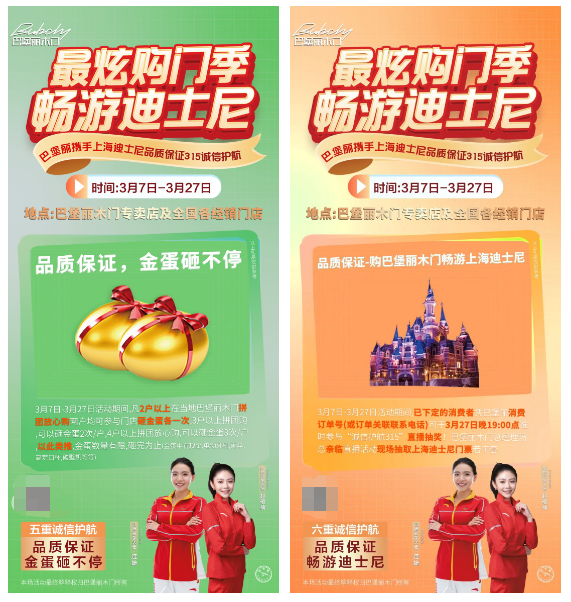 巴堡麗木門(mén)丨最炫購(gòu)門(mén)季暢游迪士尼，誠(chéng)信315活動(dòng)火熱進(jìn)行中~