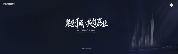 聚焦千城 共創(chuàng)嘉業(yè)|2023嘉尊木門全國(guó)巡回贏銷峰會(huì)圓滿舉行！