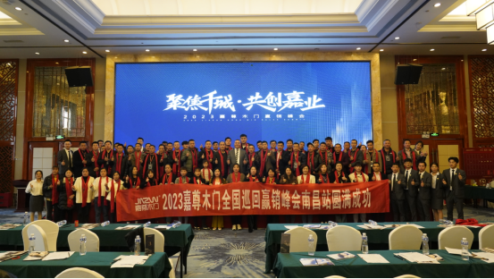 聚焦千城 共創(chuàng)嘉業(yè)|2023嘉尊木門全國(guó)巡回贏銷峰會(huì)圓滿舉行！