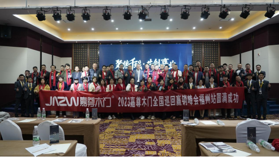 聚焦千城 共創(chuàng)嘉業(yè)|2023嘉尊木門全國(guó)巡回贏銷峰會(huì)圓滿舉行！