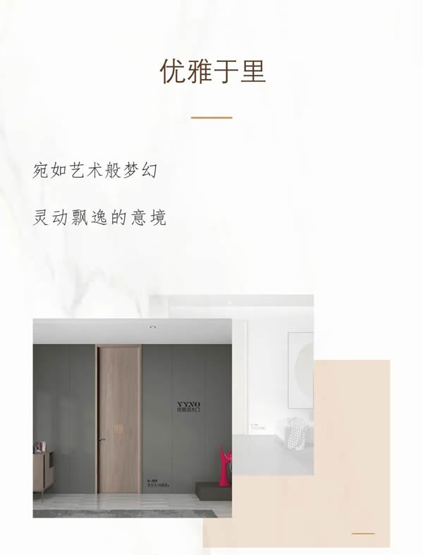 優(yōu)雅諾木門(mén)丨精致生活 邂逅優(yōu)雅
