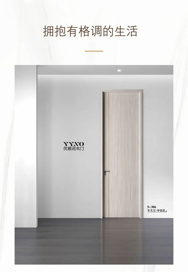 優(yōu)雅諾木門(mén)丨精致生活 邂逅優(yōu)雅