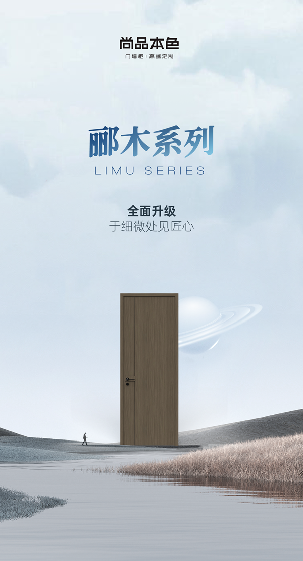 尚品本色木門|酈木系列全面升級(jí)，于細(xì)微處見匠心