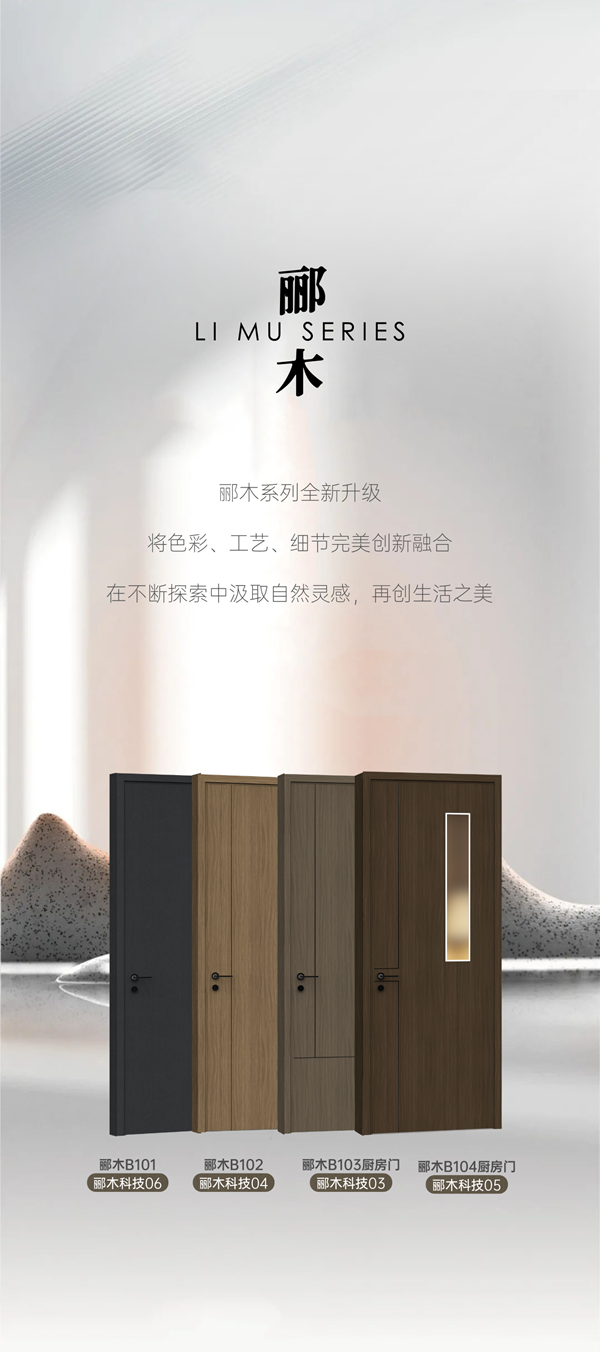 尚品本色木門|酈木系列全面升級(jí)，于細(xì)微處見匠心