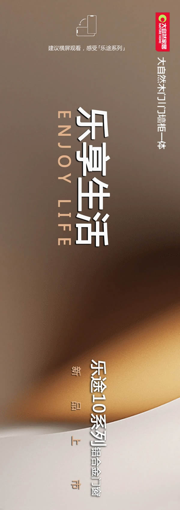 新品首發(fā)丨大自然鋁合金門『樂途10系列』丨樂享生活，以簡蘊盈