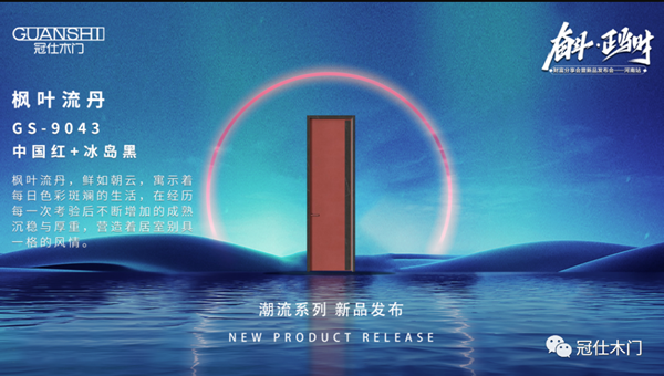奮斗·正當(dāng)時(shí) | 2023年冠仕木門(mén)財(cái)富分享會(huì)暨新品發(fā)布會(huì)圓滿成功！
