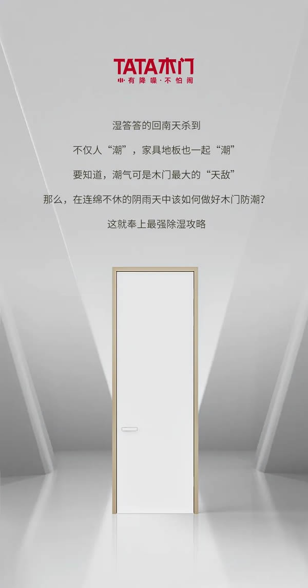 TATA木門|回南天濕氣攻擊？木門防潮攻略看這篇就夠了！