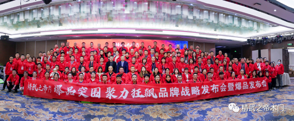爆品突圍 聚力狂飆—精武之帝木門(mén)2023年戰(zhàn)略發(fā)布會(huì)暨爆品發(fā)布會(huì)圓滿結(jié)束！