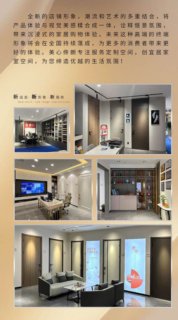 美心偙朗木門12Bp F-lc | 新店態(tài)、新形象、新服務(wù)！
