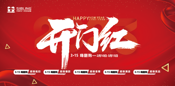 兄弟木門·SIBLING|開年狂歡，勢(shì)不可擋！兄弟開門紅活動(dòng)圓滿收官