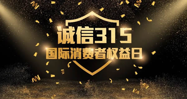 美歐利木門 | 誠信315 堅(jiān)守初心，恒久品質(zhì)
