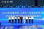 立足新周期，把握新機遇｜2023中國木門窗行業(yè)年會暨中國定制門窗發(fā)展趨勢高峰論壇在廣東佛山盛大召開