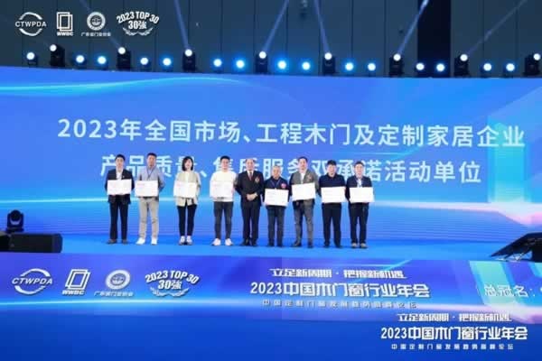 2023中國木門窗行業(yè)年會