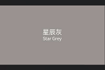 夢天木門丨流行色星辰灰，溫柔優(yōu)雅，不容錯(cuò)過的家裝色彩搭配技巧